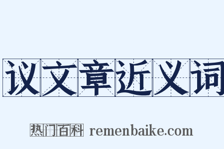 议文章近义词是什么意思的图片